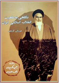 نگاهی به ماهیت انقلاب اسلامی ایران