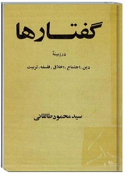 گفتارها، در زمینۀ دین، اجتماع، اخلاق، فلسفه، تربیت