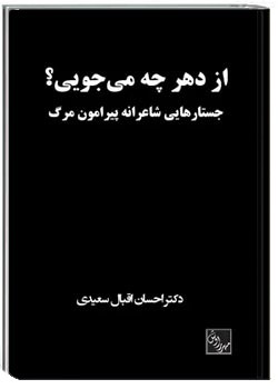 از دهر چه می جویی؟