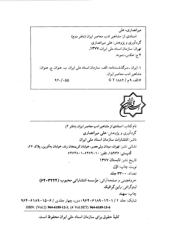 اسنادی از مشاهیر ادب معاصر ایران - دفتر دوم