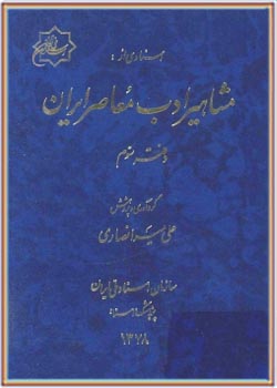 اسنادی از مشاهیر ادب معاصر ایران - دفتر سوم