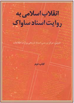 انقلاب اسلامی به روایت اسناد ساواک کتاب دوم