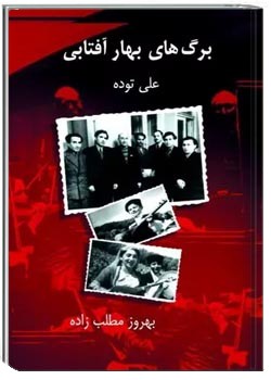 برگ های بهار آفتابی (خاطره‌ها)