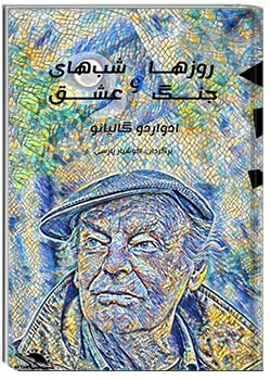 روزها و شب‌های جنگ و عشق