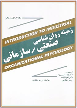 زمینه روان‌شناسی صنعتی سازمانی