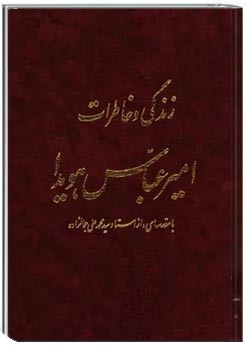 زندگی و خاطرات امیرعباس هویدا