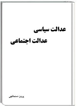 عدالت سیاسی، عدالت اجتماعی