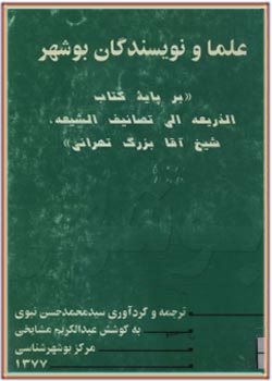 علما و نویسندگان بوشهر