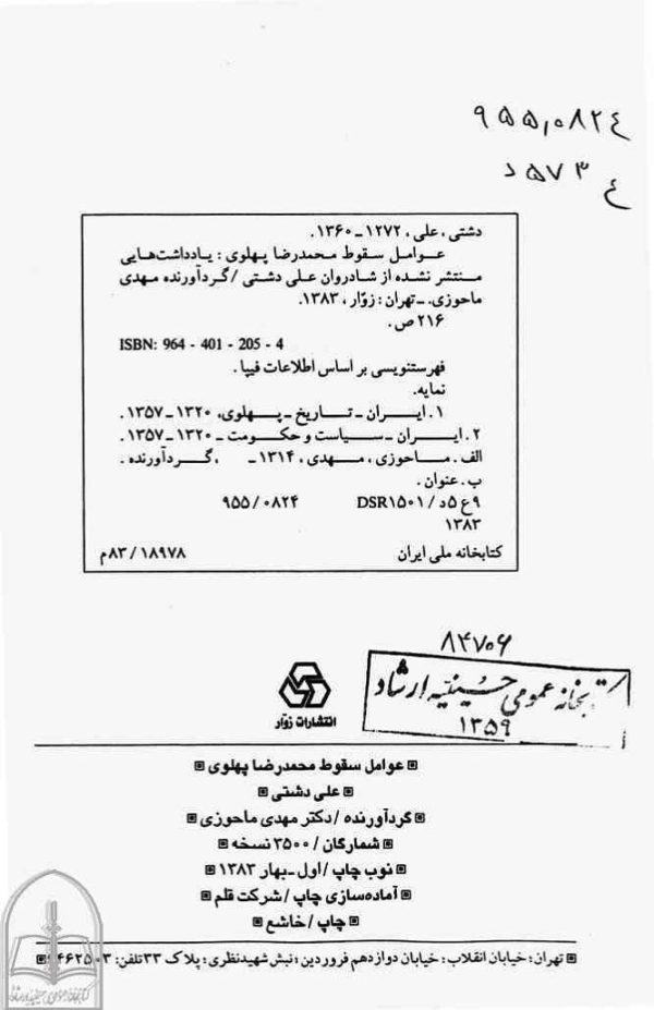 عوامل سقوط محمدرضا پهلوی