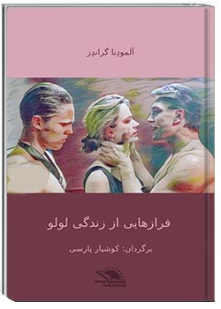 فرازهایی از زندگی لولو