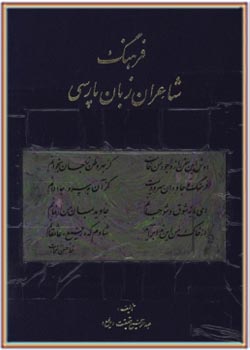 فرهنگ شاعران زبان پارسی از آغاز تا امروز