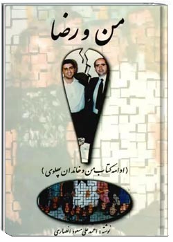 من و رضا (ادامه کتاب من و خاندان پهلوی)