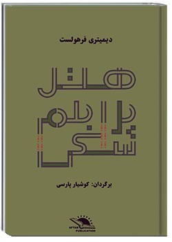 هتل پرابلمسکی