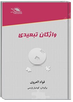 واژگان تبعیدی