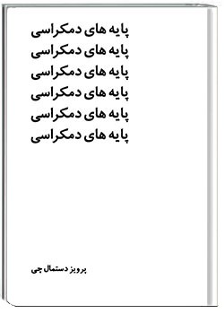 پایه‌های دمکراسی