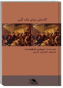 کادیش برای یک کُس