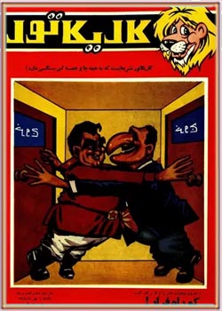 کاریکاتور - شماره ۶۱ - مهر ۱۳۴۸