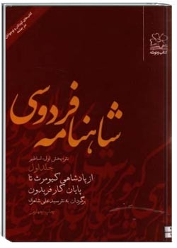 کتاب شاهنامه فردوسی جلد اول