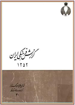 گزارش فرهنگی ایران - سال ۱۳۵۲