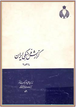 گزارش فرهنگی ایران - سال ۱۳۵۴