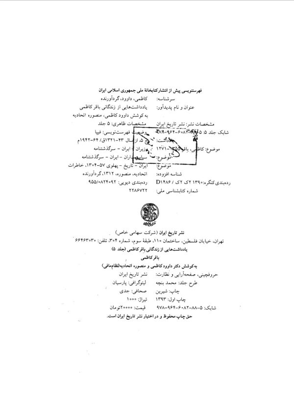 یادداشت هایی از زندگانی باقر کاظمی - جلد پنجم