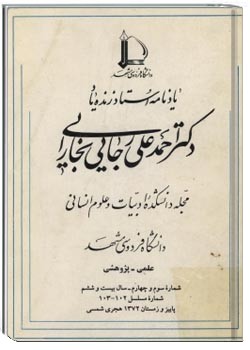 یادنامه زنده یاد استاد دکتر احمدعلی رجایی بخارایی