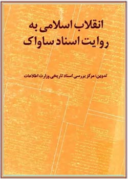 انقلاب اسلامی به روایت اسناد ساواک - کتاب ۱