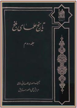 تاریخ علمای بلخ - جلد دوم