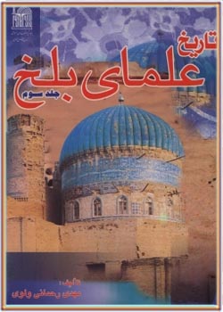 تاریخ علمای بلخ - جلد سوم