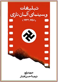 تبلیغات و سینمای آلمان نازی
