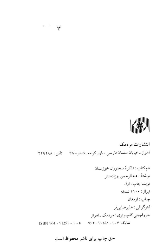 تذکره سخنوران خوزستان دزفول - شوشتر - جلد اول