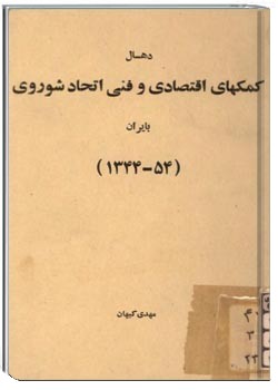 ده سال کمکهای اقتصادی و فنی اتحاد شوروی به ايران