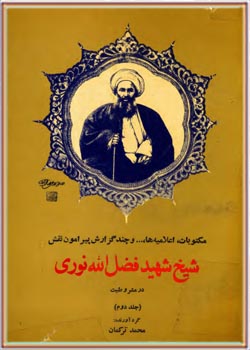 عنوان روی جلد: رسائل. اعلامیه ها? مکتوبات و روزنامه شیخ شهید فضل الله نوری