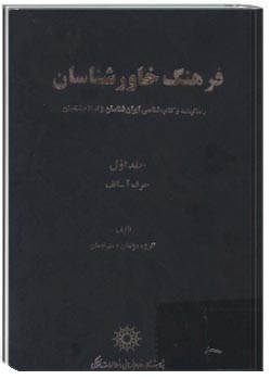 فرهنگ خاورشناسان‌ جلد اول