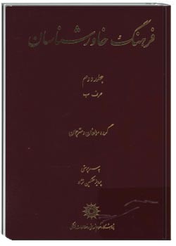 فرهنگ خاورشناسان‌ جلد دوم