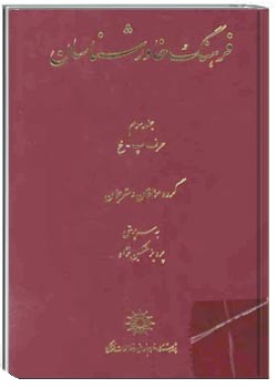 فرهنگ خاورشناسان‌ جلد سوم