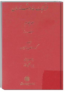 فرهنگ خاورشناسان‌ جلد چهارم