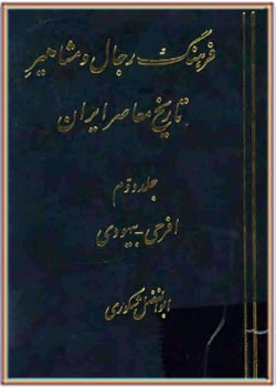 فرهنگ رجال و مشاهیر تاریخ معاصر ایران (افرحی - بیهودی) - جلد دوم