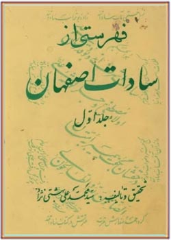فهرستی از سادات اصفهان - جلد اول