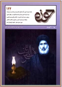 مجله حوزه - شماره ۱۲۴ - مهر و آبان ۱۳۸۳