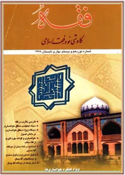 مجله فقه: کاوشی نو در فقه اسلامی - شماره ۱۹ و ۲۰