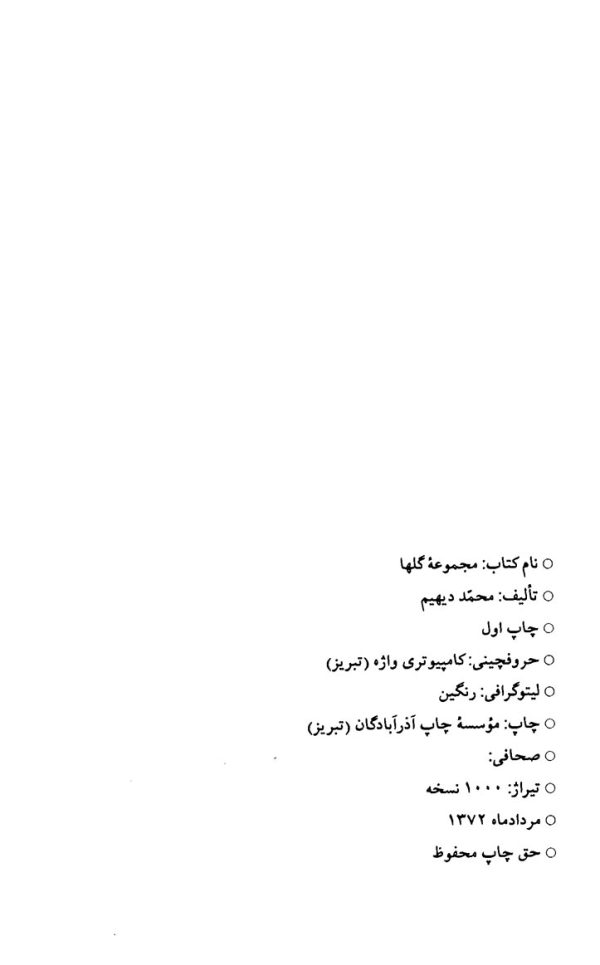 مجموعه گلها یا تذکره بانوان شاعره ایران از پروین اعتصامی تاامروز - جلد اول