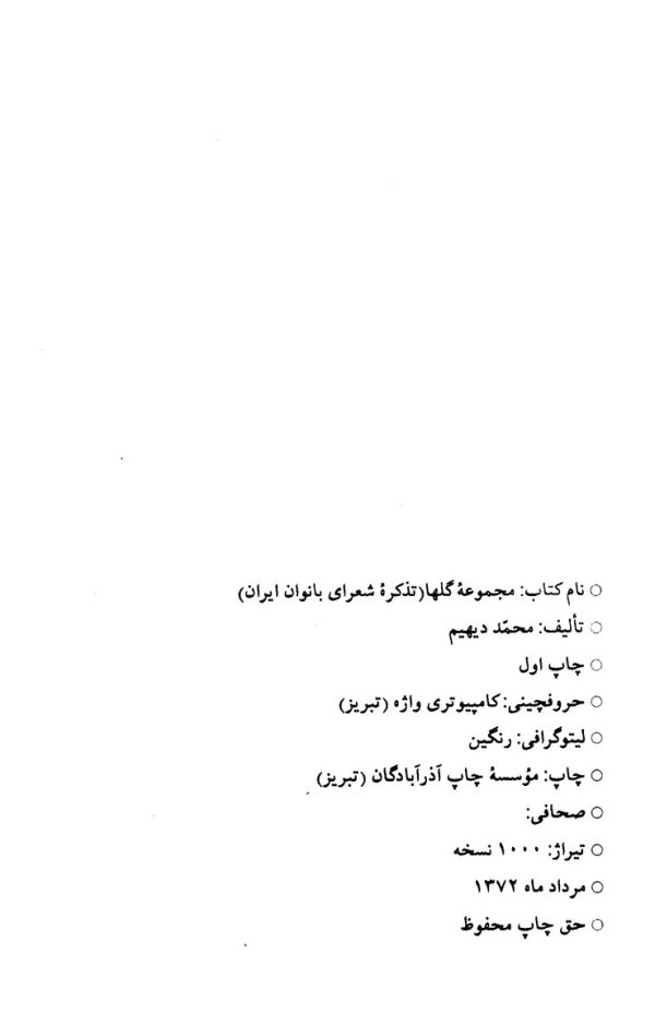 مجموعه گلها یا تذکره بانوان شاعره ایران از پروین اعتصامی تاامروز - جلد دوم