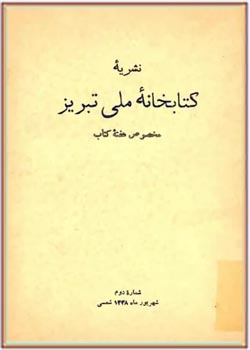 نشریه کتابخانه ملی تبریز - شماره ۲ - شهریور ۱۳۳۸ - مخصوص هفته کتاب