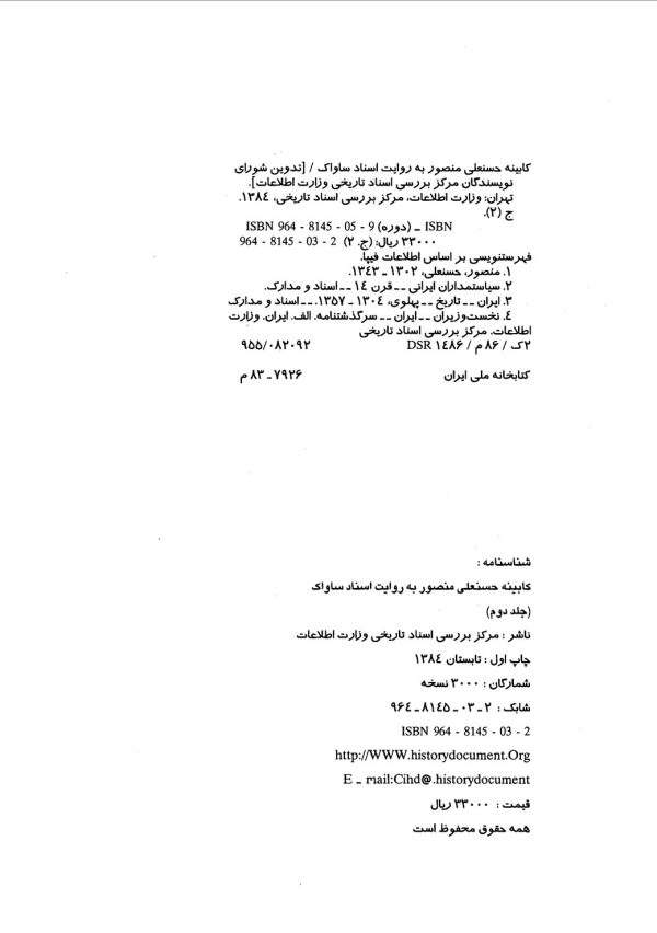کابینه حسنعلی منصور به روایت اسناد ساواک (جلد 2)