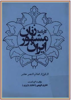 کارنامه زنان مشهور ایران