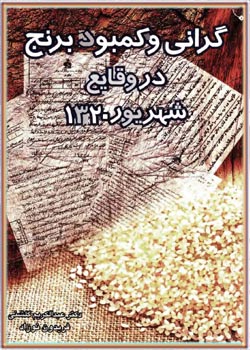 گرانی و کمبود برنج در وقایع شهریور 1320