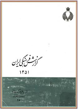 گزارش فرهنگی ايران سال 1351