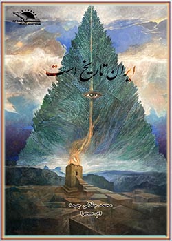 ایران تاریخ است