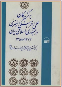 برگزیدگان علمی، فرهنگی، هنری در جمهوری اسلامی ایران